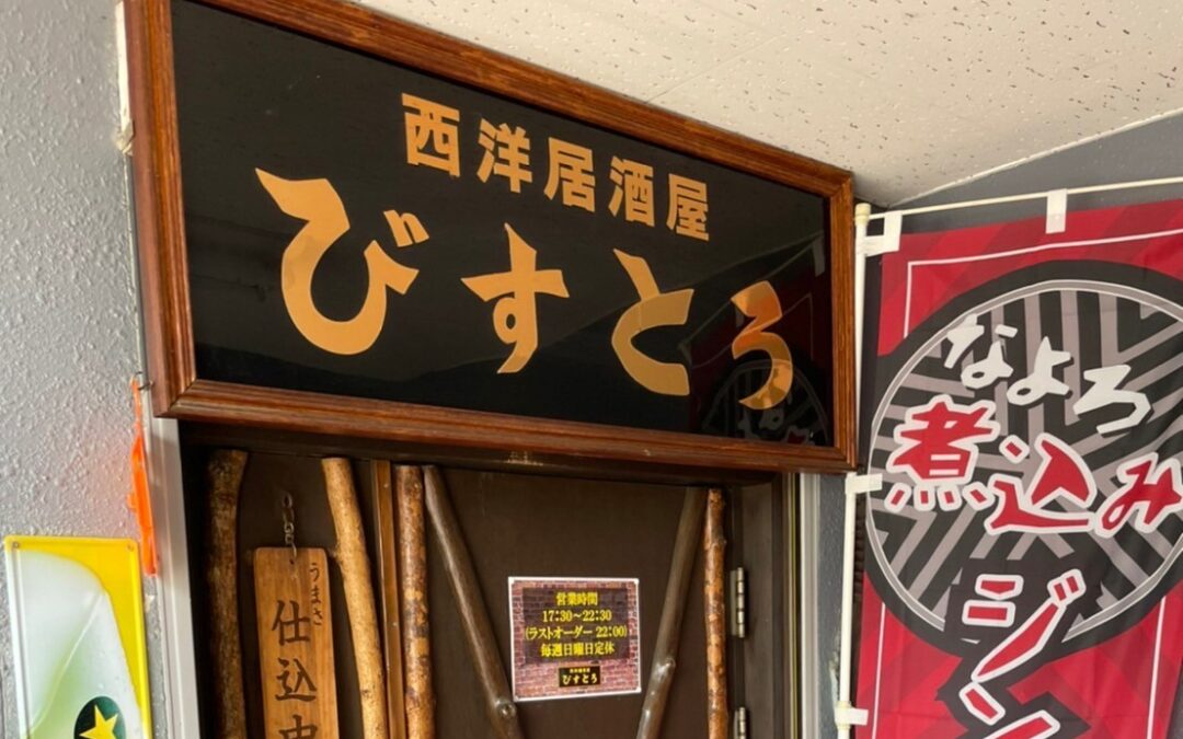 西洋居酒屋　びすとろ