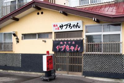 焼肉の店　サブちゃん