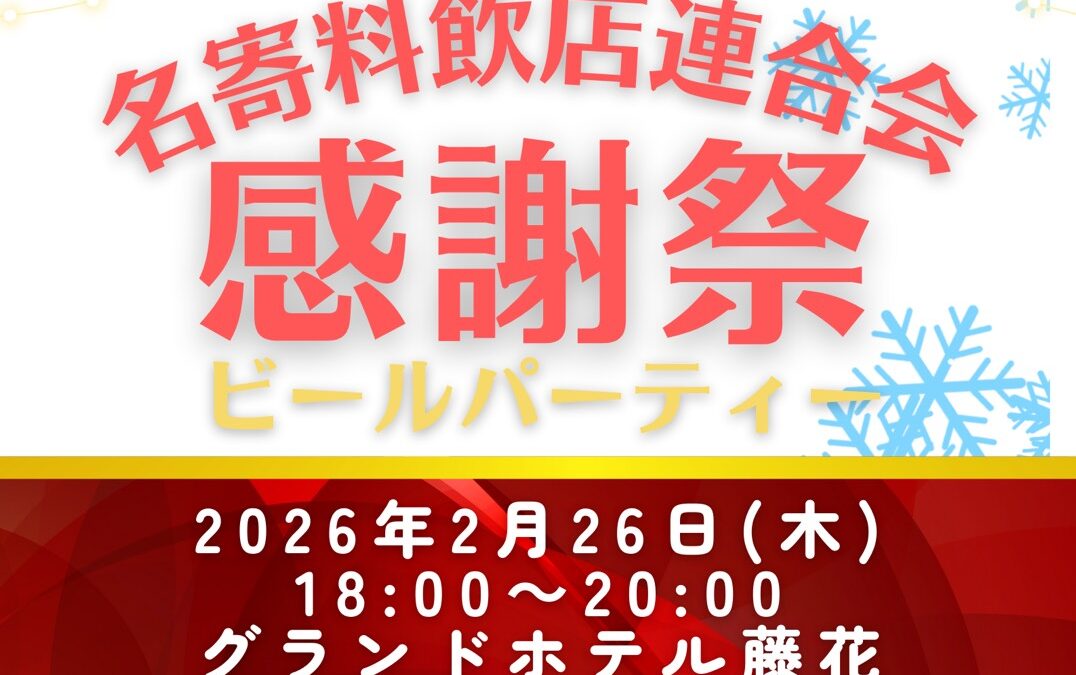 名寄料飲店連合会感謝祭2026　ビールパーティー