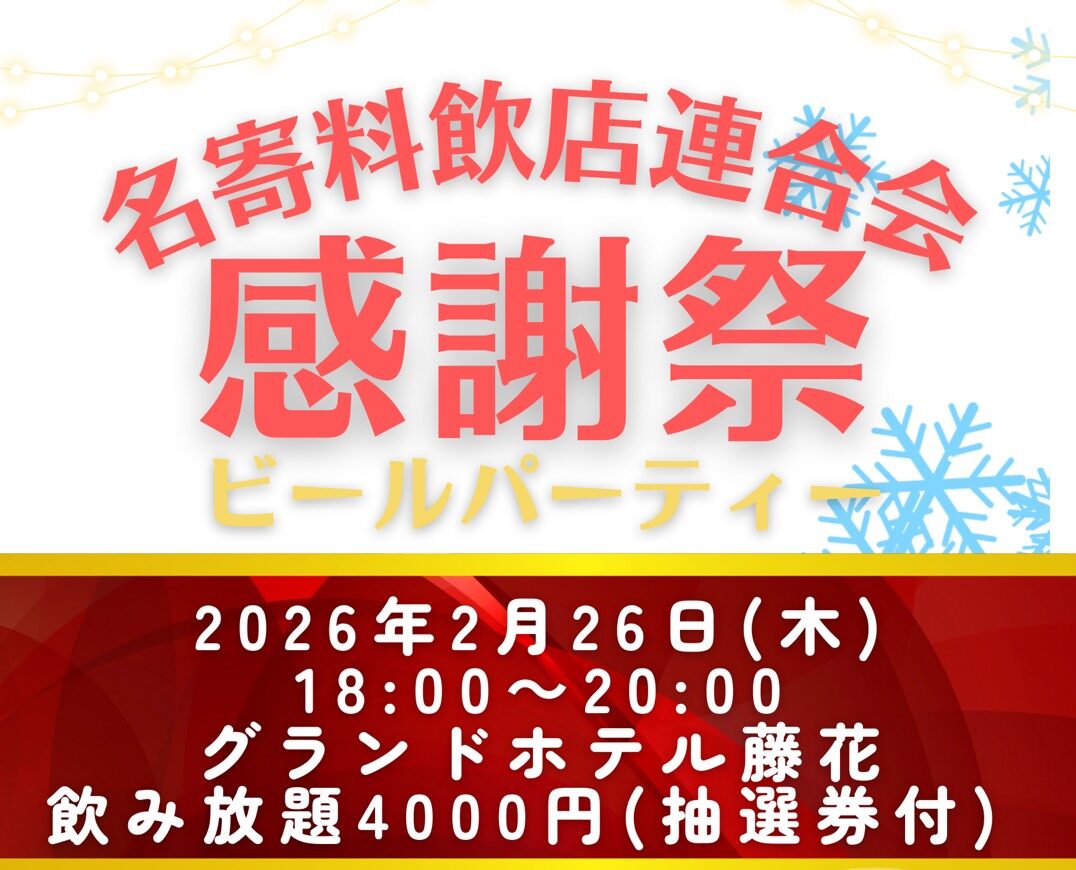名寄料飲店連合会感謝祭2026　ビールパーティー